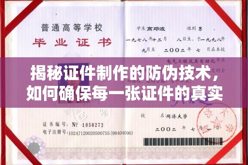 旗山揭秘证件制作的防伪技术，如何确保每一张证件的真实性与安全性