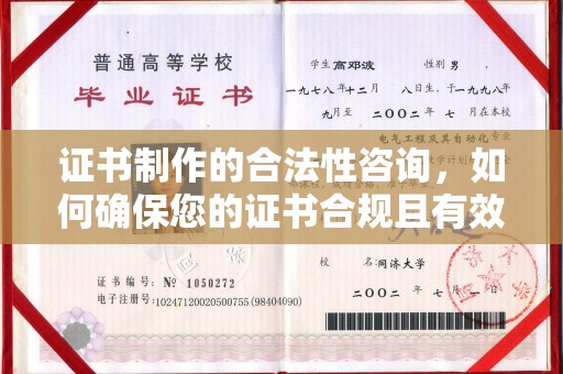 忻州证书制作的合法性咨询，如何确保您的证书合规且有效？