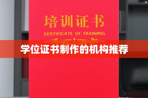 北镇学位证书制作的机构推荐
