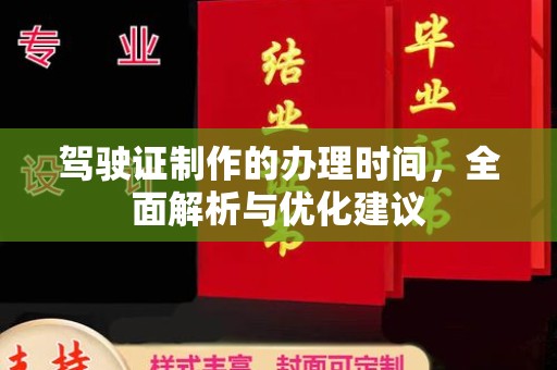 合阳驾驶证制作的办理时间，全面解析与优化建议