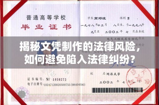 芎林揭秘文凭制作的法律风险，如何避免陷入法律纠纷？