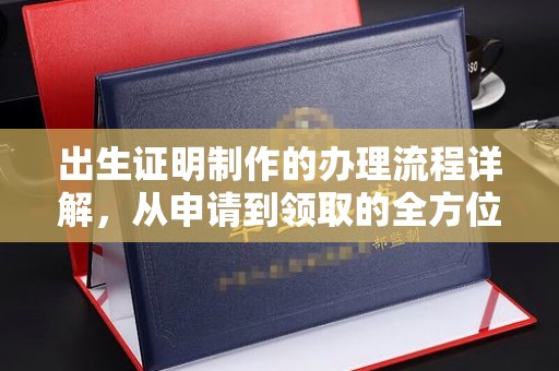 沁县出生证明制作的办理流程详解，从申请到领取的全方位指南
