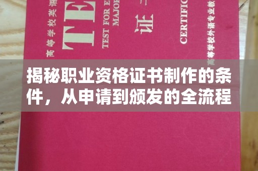 廊坊揭秘职业资格证书制作的条件，从申请到颁发的全流程解析