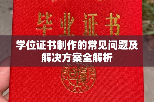 江干学位证书制作的常见问题及解决方案全解析