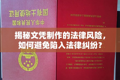 甘德揭秘文凭制作的法律风险，如何避免陷入法律纠纷？
