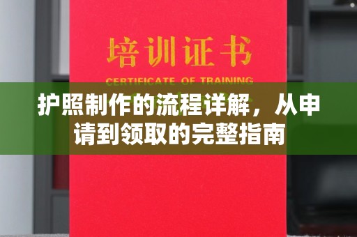 南湖护照制作的流程详解，从申请到领取的完整指南