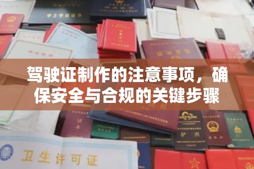 江口驾驶证制作的注意事项，确保安全与合规的关键步骤