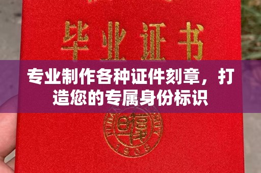 肃南专业制作各种证件刻章，打造您的专属身份标识