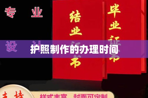 鹤壁护照制作的办理时间