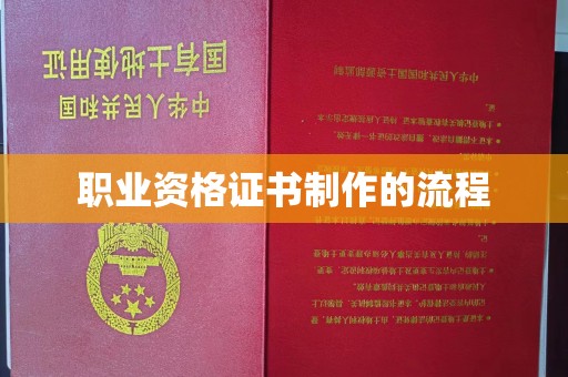 阿城职业资格证书制作的流程