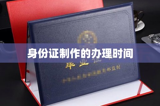 华容身份证制作的办理时间