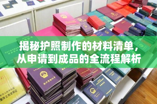中阳揭秘护照制作的材料清单，从申请到成品的全流程解析
