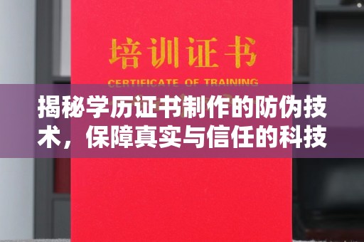 汕头揭秘学历证书制作的防伪技术，保障真实与信任的科技力量