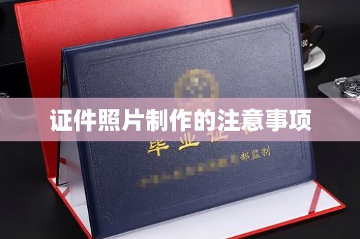 建水证件照片制作的注意事项