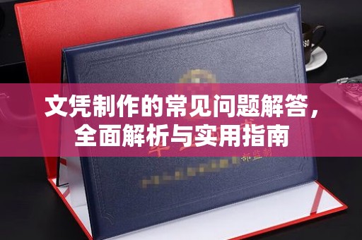 忻州文凭制作的常见问题解答，全面解析与实用指南