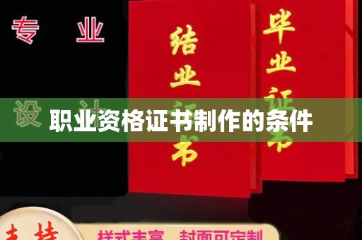 青羊职业资格证书制作的条件