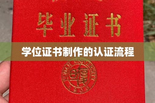 太仆寺旗学位证书制作的认证流程