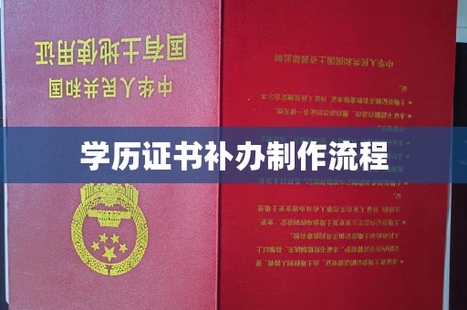 丹阳学历证书补办制作流程