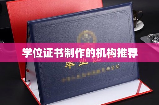 达仁学位证书制作的机构推荐