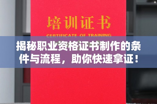 都安揭秘职业资格证书制作的条件与流程，助你快速拿证！