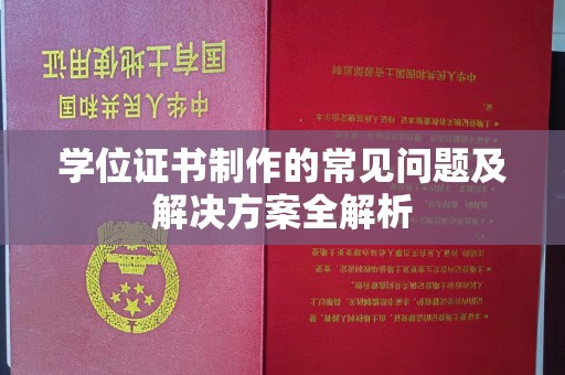 大树学位证书制作的常见问题及解决方案全解析
