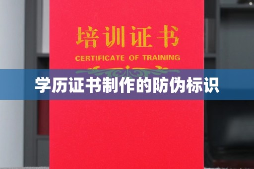 睢县学历证书制作的防伪标识