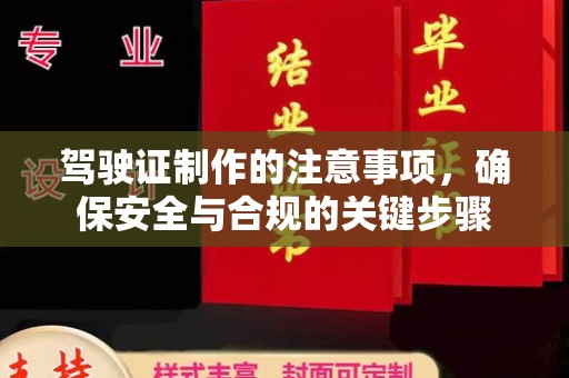 工业园区驾驶证制作的注意事项，确保安全与合规的关键步骤