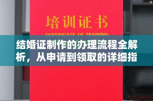 始兴结婚证制作的办理流程全解析，从申请到领取的详细指南