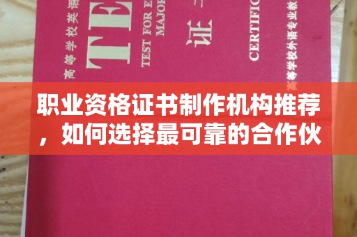 莱阳职业资格证书制作机构推荐，如何选择最可靠的合作伙伴？