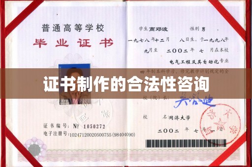 白朗证书制作的合法性咨询