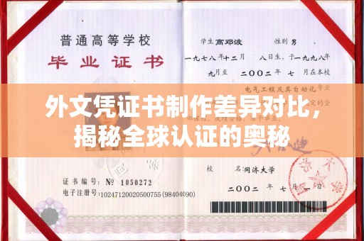 元长外文凭证书制作差异对比，揭秘全球认证的奥秘