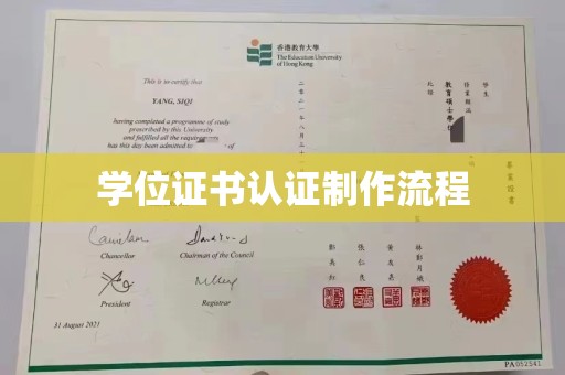 零陵学位证书认证制作流程
