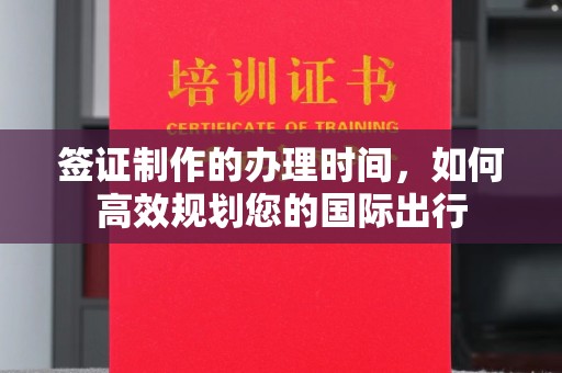 右玉签证制作的办理时间，如何高效规划您的国际出行