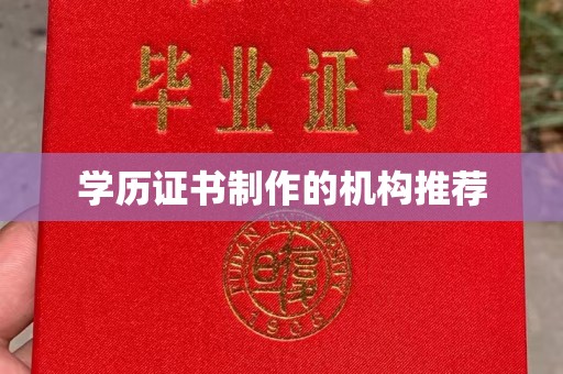 新社学历证书制作的机构推荐