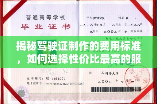 木兰揭秘驾驶证制作的费用标准，如何选择性价比最高的服务？