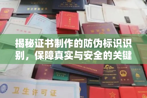 桓仁揭秘证书制作的防伪标识识别，保障真实与安全的关键