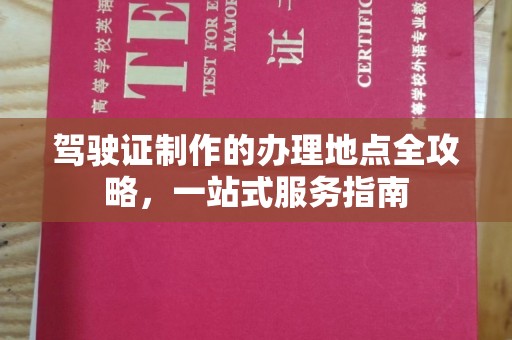 西藏驾驶证制作的办理地点全攻略，一站式服务指南