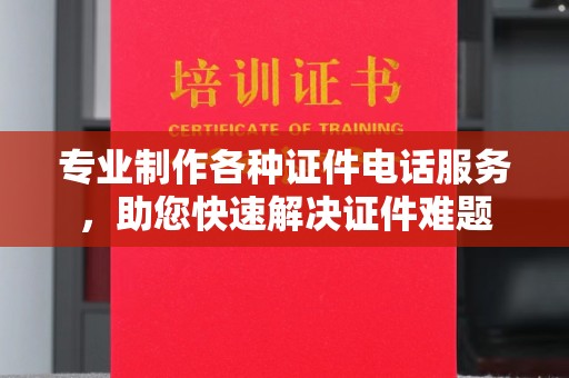 巫溪专业制作各种证件电话服务，助您快速解决证件难题
