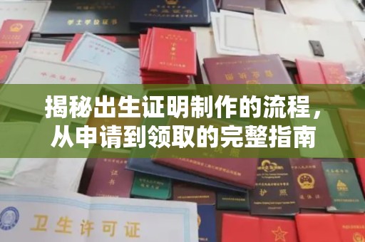 李沧揭秘出生证明制作的流程，从申请到领取的完整指南