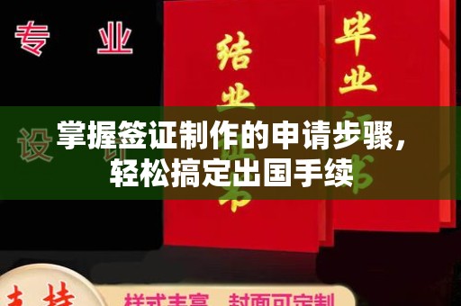 彭山掌握签证制作的申请步骤，轻松搞定出国手续