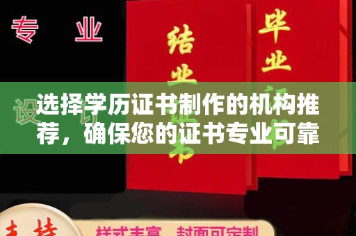 杞县选择学历证书制作的机构推荐，确保您的证书专业可靠