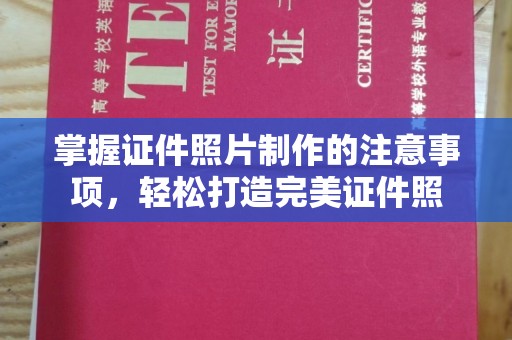 涟水掌握证件照片制作的注意事项，轻松打造完美证件照