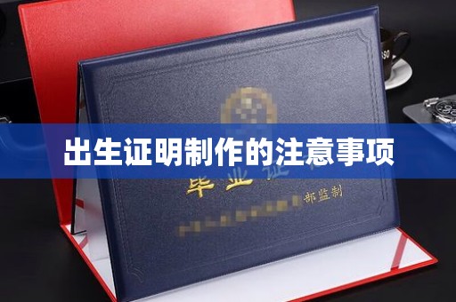 温宿出生证明制作的注意事项