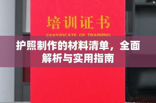 平罗护照制作的材料清单，全面解析与实用指南