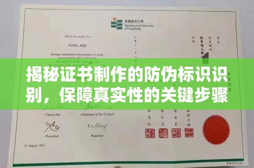 西盟揭秘证书制作的防伪标识识别，保障真实性的关键步骤