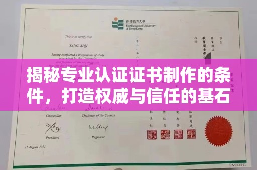 松溪揭秘专业认证证书制作的条件，打造权威与信任的基石