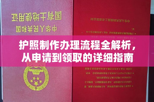 姜堰护照制作办理流程全解析，从申请到领取的详细指南