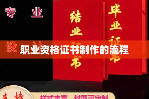 户县职业资格证书制作的流程