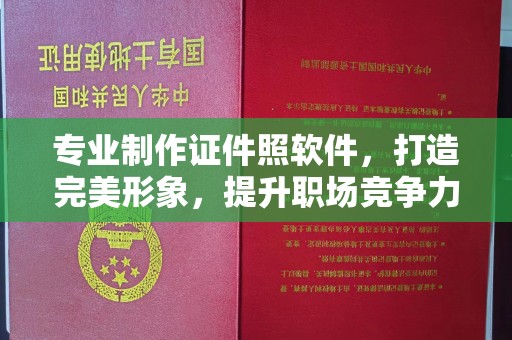 于田专业制作证件照软件，打造完美形象，提升职场竞争力