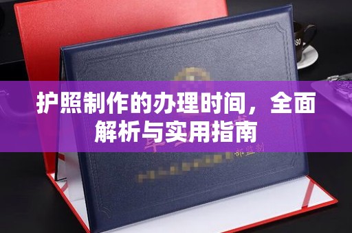 阿克陶护照制作的办理时间，全面解析与实用指南